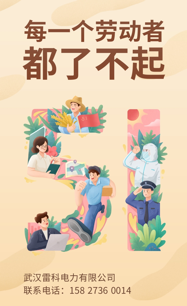 2023年武漢雷科電力勞動節(jié)放假通知