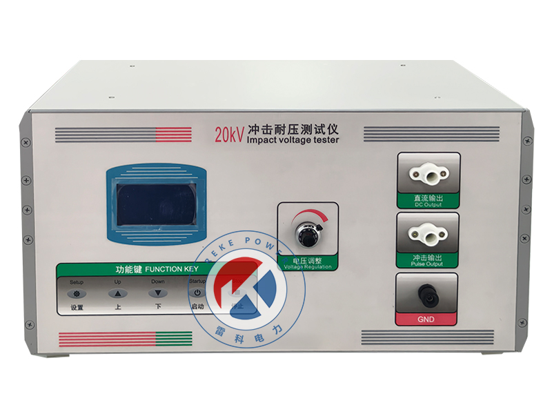 <strong>REKE-20kV沖擊耐壓測(cè)試儀</strong>