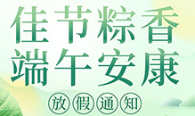 “2025年雷科電力端午節(jié)放假通知